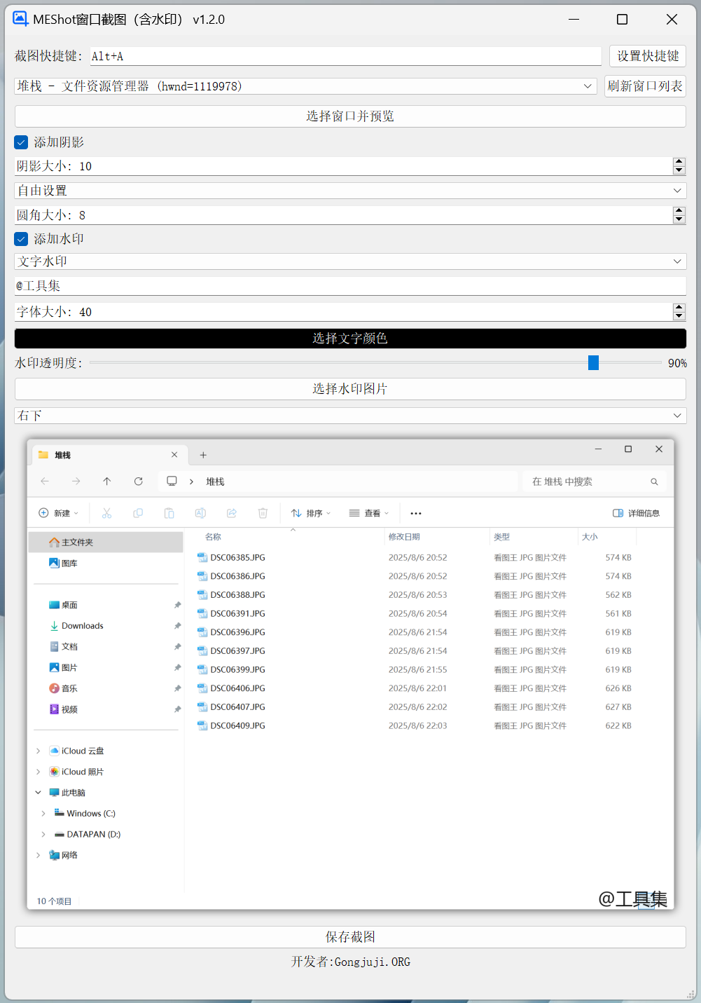 MEShot 窗口截图工具