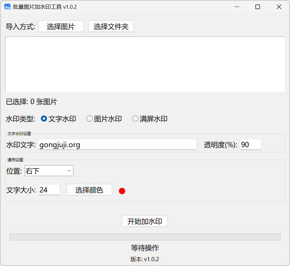 Windows批量图片加水印工具 便携版